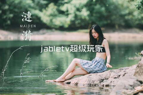 jabletv超级玩家